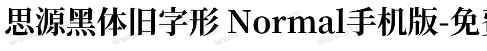 思源黑体旧字形 Normal手机版字体转换